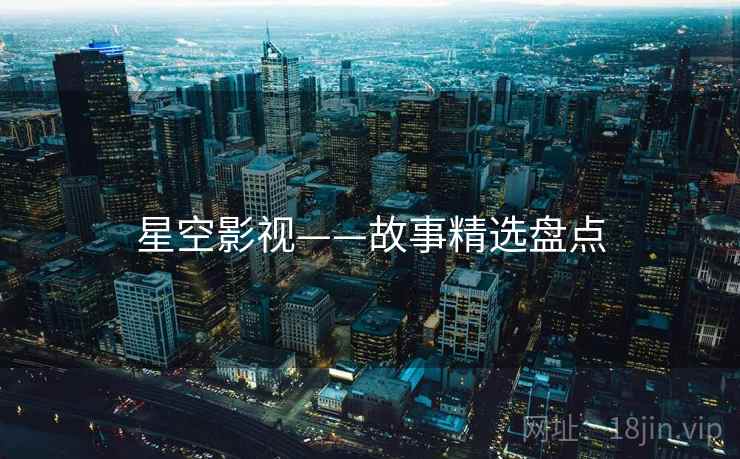 星空影视——故事精选盘点  第2张
