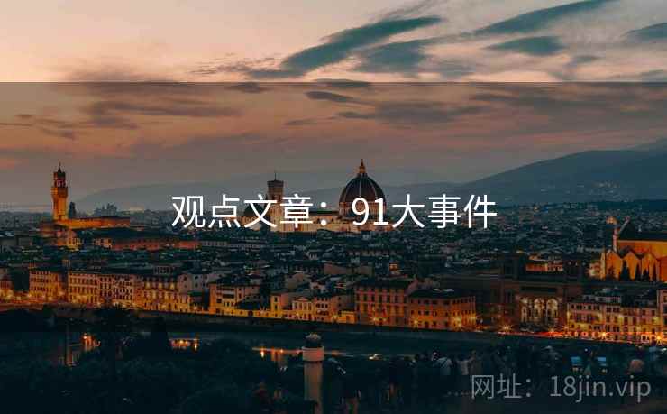 观点文章:91大事件  第2张 观点文章:91大事件  第2张