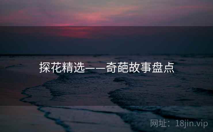 探花精选——奇葩故事盘点  第2张 探花精选——奇葩故事盘点  第2张