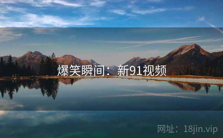 爆笑瞬间：新91视频  第1张