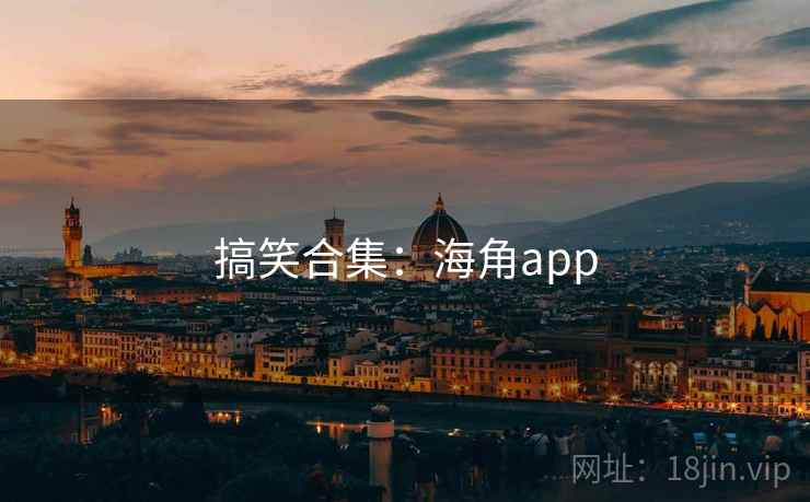 搞笑合集:海角app  第2张 搞笑合集:海角app  第2张