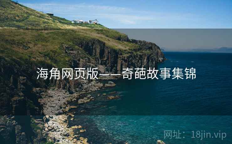 海角网页版——奇葩故事集锦  第2张 海角网页版——奇葩故事集锦  第2张