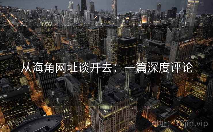 从海角网址谈开去:一篇深度评论  第2张 从海角网址谈开去:一篇深度评论  第2张