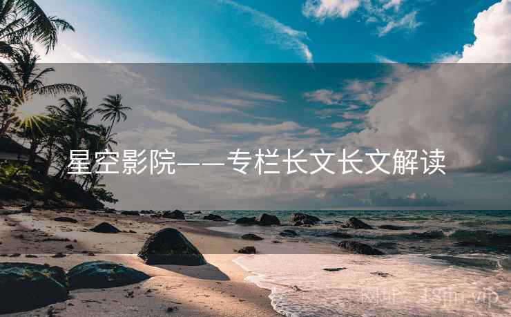 星空影院——专栏长文长文解读  第2张 星空影院——专栏长文长文解读  第2张