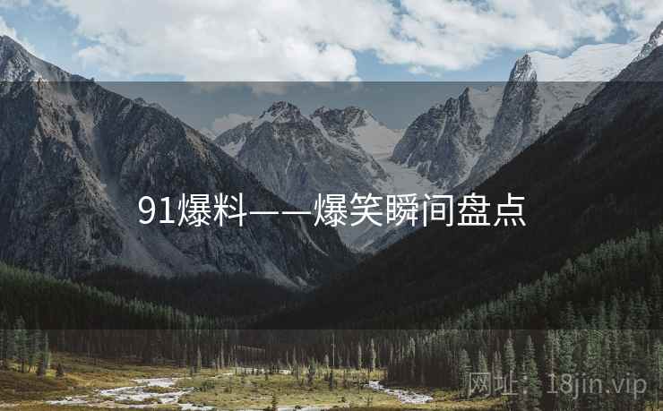 91爆料——爆笑瞬间盘点  第1张