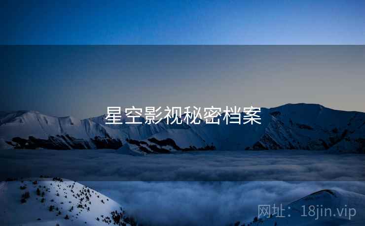 星空影视秘密档案  第1张 星空影视秘密档案  第1张