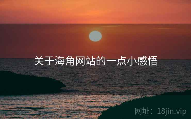 关于海角网站的一点小感悟  第1张 关于海角网站的一点小感悟  第1张