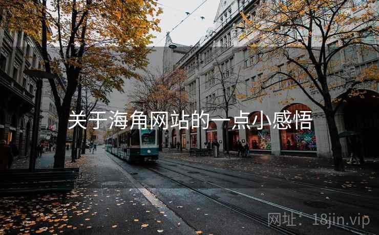 关于海角网站的一点小感悟  第2张 关于海角网站的一点小感悟  第2张