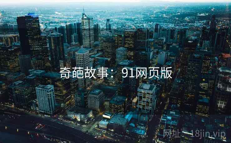 奇葩故事:91网页版  第1张 奇葩故事:91网页版  第1张