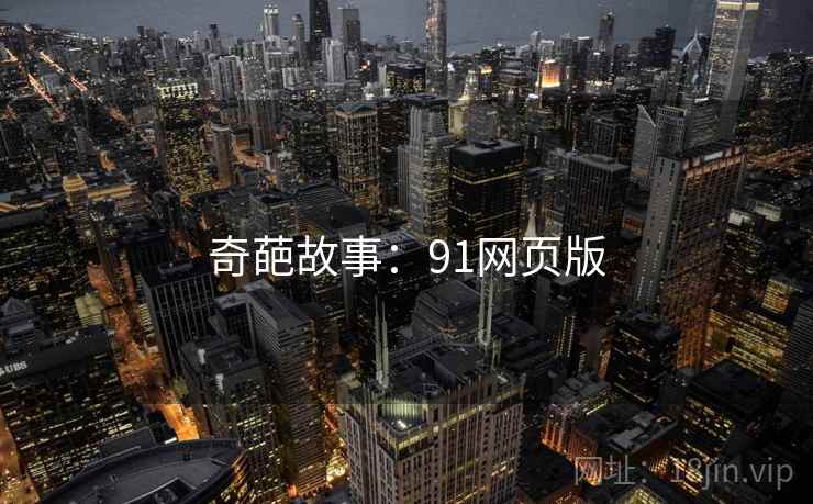 奇葩故事:91网页版  第2张 奇葩故事:91网页版  第2张