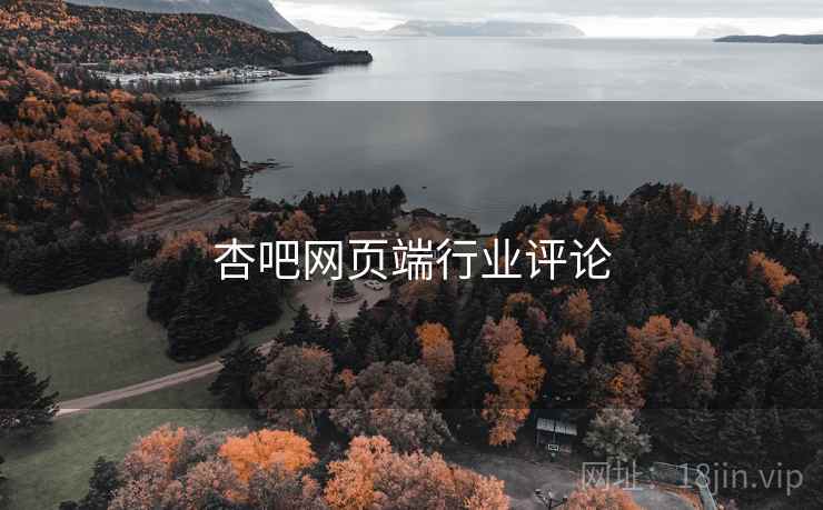 杏吧网页端行业评论  第2张 杏吧网页端行业评论  第2张