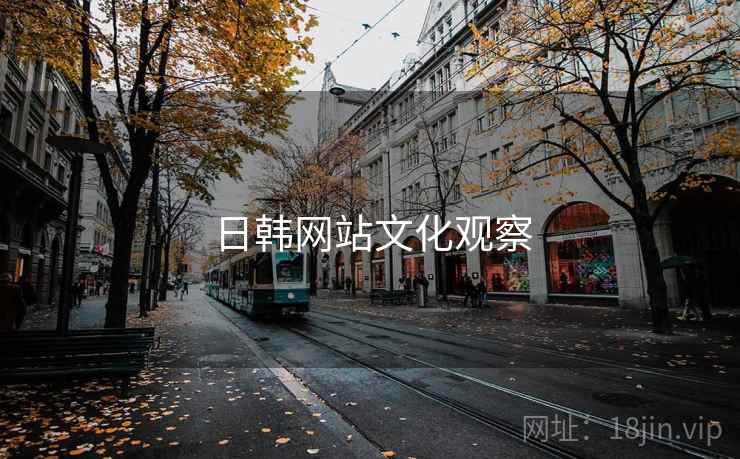 日韩网站文化观察  第2张 日韩网站文化观察  第2张