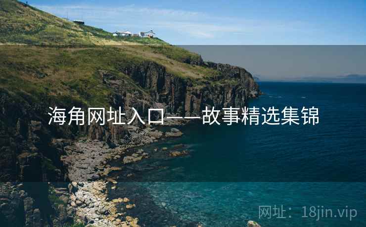 海角网址入口——故事精选集锦  第2张