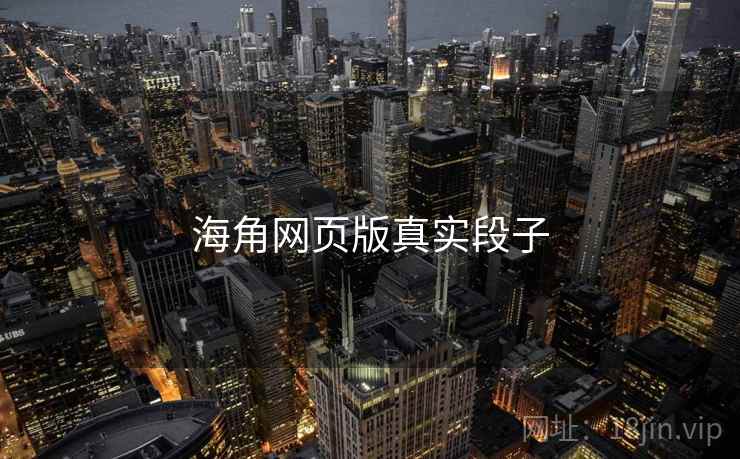 海角网页版真实段子  第2张 海角网页版真实段子  第2张