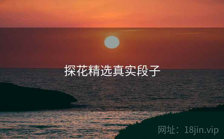 探花精选真实段子  第2张 探花精选真实段子  第2张