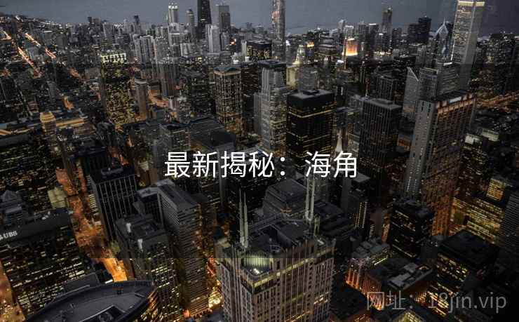 最新揭秘:海角  第1张 最新揭秘:海角  第1张
