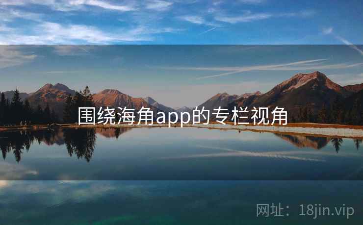 围绕海角app的专栏视角  第2张 围绕海角app的专栏视角  第2张