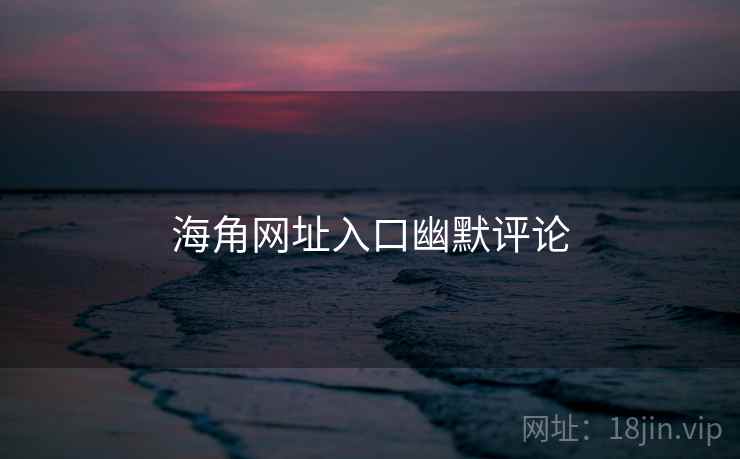 海角网址入口幽默评论  第1张