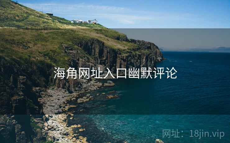 海角网址入口幽默评论  第2张