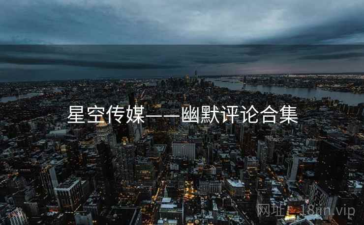 星空传媒——幽默评论合集  第4张