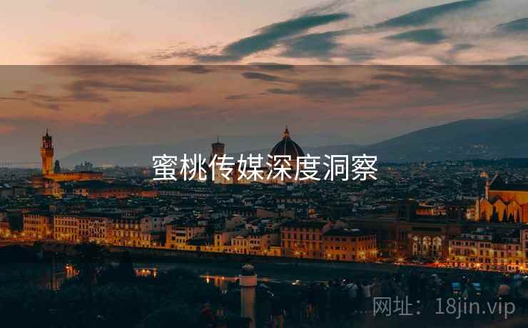 蜜桃传媒深度洞察  第2张