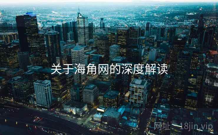 关于海角网的深度解读  第1张 关于海角网的深度解读  第1张